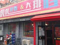 门面-虎虎龙虾大排档(双井店)