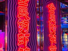 -钳真多钓虾馆·小龙虾海鲜烧烤(九六广场店)