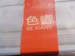-色響火锅(恒隆广场店)