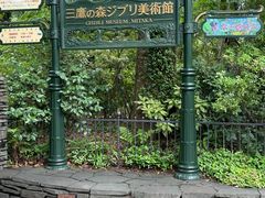 -三鹰之森吉卜力美术馆