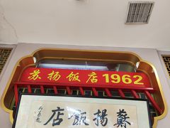 -老苏扬饭店