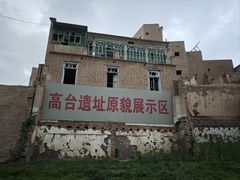 -高台民居