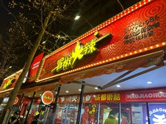 -冒椒火辣(奎星楼街店)