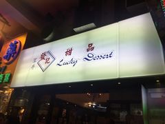 -发记甜品(豉油街店)