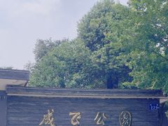 -成飞公园