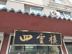 门面-四云楼烤鸡店(吉庆街店)