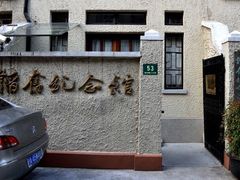 -韬奋纪念馆
