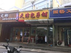门面-天津包子铺(万泉庄店)