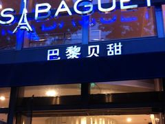 IMG_3182-巴黎贝甜(常德路店)
