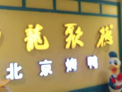 门面-龙聚德北京烤鸭(巴南商社汇购物中心店)