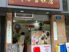 门面-成裕雪糕店(士多店)