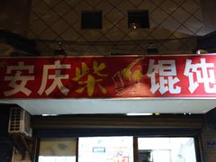 门面-安庆柴火馄饨(马道街店)