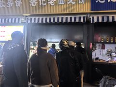 -潘记老面羌饼