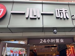 -一心一味(向西店)