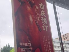 -裕记烧腊连锁餐饮(外马分店)