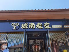 门面-城南老友羊蝎子火锅(花乡奥莱店)