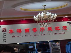 -华梅西餐厅(哈尔滨中央大街店)