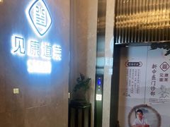 -见康道莱•足浴按摩•艾灸•SPA(友谊店)