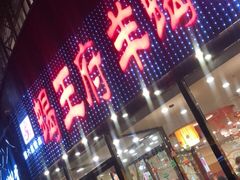 门面-蝎王府羊蝎子(西直门店)