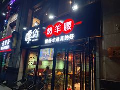 门面-腰子哥烤串(石佛营炫特店)