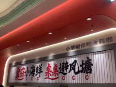 -避风塘·金牌店·夜宵(金玉兰店)