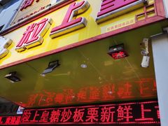 门面-粒上皇(人民南二路店)