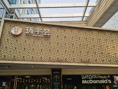 -中海环宇荟