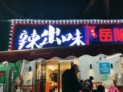 -辣出味岳阳特色烧烤·龙虾大排档(砂子塘总店)