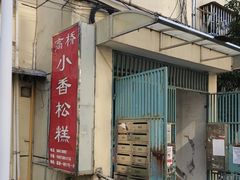-高桥小香松糕