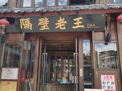 门面-隔壁老王·家常云南菜(花巷店)