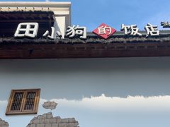 -田小狗的饭店(碧桂园店)