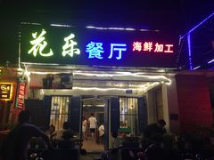 门面-花乐餐厅(涠洲岛店)