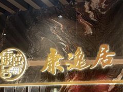 -康逸居·始于2002(海安店)