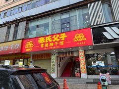 -张氏父子常德肠子馆(红星总店)