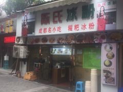 -陈氏冰粉(龙山中学店)