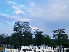 -深圳人才公园