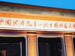 -中共一大纪念馆