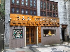 -Ufufu cafe(天神巷店)