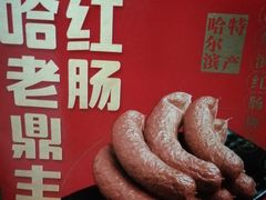 -老鼎丰(靖宇街总店)
