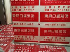 -东易日盛·数字化全案家装(总店)