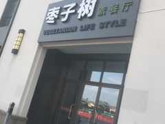 门面-枣子树·素食餐厅(朱家尖店)