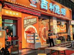 -吉利龙虾·新派海鲜烧烤