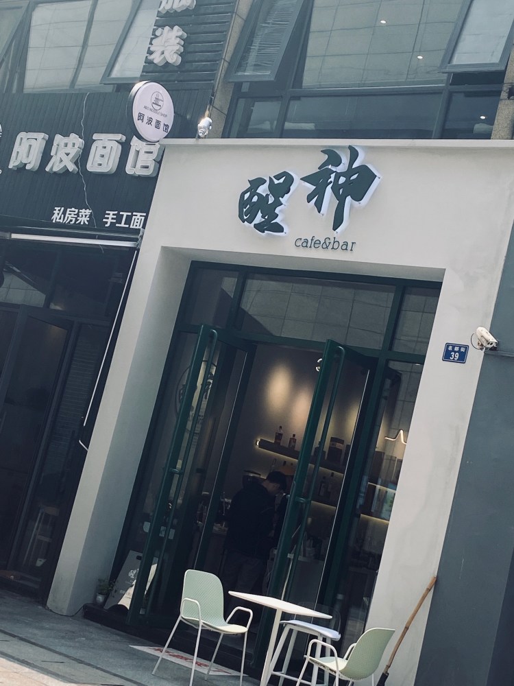 醒神～网红咖啡店