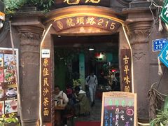 门面-老宅原住民沙茶面精品小吃(龙头路店)
