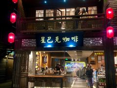 门面-星巴克(福州三坊七巷店)