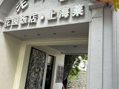 -老洋房花园饭店(绍兴路店)
