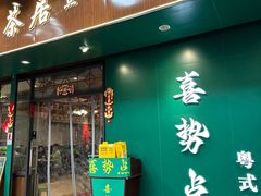 -喜势点·糖沙翁手工茶点·本地人茶居(永庆坊店)