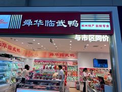 -郴州特产舜华临武鸭(郴州西站店)