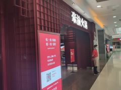 -豪渝火锅(李家村万达店)