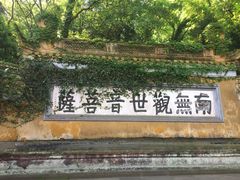 -普陀山慧济禅寺